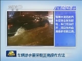 生活服务提示：车辆涉水要采取正确操作方法