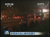 京港澳高速公路恢复通车