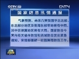 权威发布：国家防总启动防汛Ⅱ级应急响应