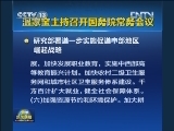 温家宝主持召开国务院常务会议