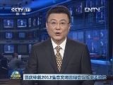 贾庆林就2012生态文明贵阳会议作重要批示