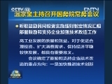 温家宝主持召开国务院常务会议