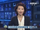 日官员再要求取消美部署“鱼鹰”计划