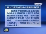 重大节假日将免收小型客车通行费