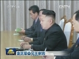 金正恩会见王家瑞