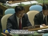 联合国大会通过涉叙问题决议