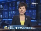 【本台短评】生死抉择 诠释人生最高价值