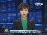 白俄召回驻瑞典大使馆全体外交官
