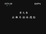 公路Q车吧（第二部） 9集