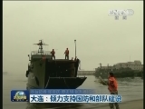 大连：倾力支持国防和部队建设