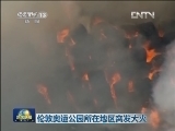 伦敦奥运公园所在地区突发大火