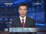 出席中国共产党第十八次全国代表大会代表全部选出