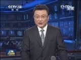 《新闻联播》 20120822 21：00