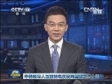 《新闻联播》 20120824 21：00