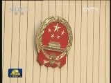 十一届全国人大常委会第二十八次会议在京闭幕 吴邦国主持会议并讲话