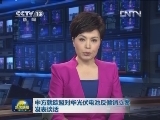 中方就欧盟对华光伏电池反倾销立案发表谈话