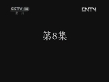 疯丫头之巴宝来了 8集