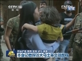 本台记者探访大马士革交战前线