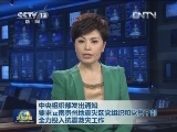 中央组织部发出通知 要求云南贵州地震灾区党组织和党员干部全力投入抗震救灾工作