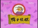 鸭子侦探 3集