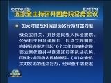 温家宝主持召开国务院常务会议