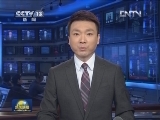 焦点访谈独家专访外交部边界与海洋事务司司长邓中华