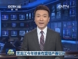 黑龙江今年粮食有望增产百亿斤