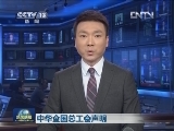 中华全国总工会声明
