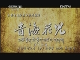 青海花儿 19集