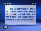 我国决定提交东海外大陆架划界案