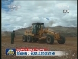 【喜迎十八大 走基层·行进中国】新藏线：云端上的生命线