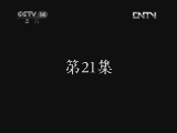 疯丫头之巴宝来了 21集