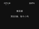 小鸡不好惹第五部 223集