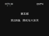 小鸡不好惹第五部 225集