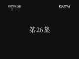 疯丫头之巴宝来了 26集