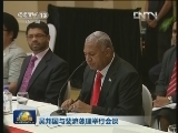 新闻联播完整版视频 20120921