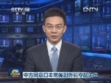 中方同意日本常务副外长今起访华