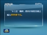 【科学发展 成就辉煌】四川：8000多亿助新蜀道四通八达
