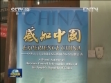 “感知中国·坦桑尼亚行”活动开幕