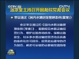 温家宝主持召开国务院常务会议