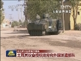 关注叙土边界炮击事件