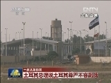土叙关系趋紧
