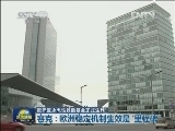 欧元区永久性救助基金正式生效