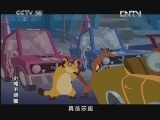 小鸡不好惹第五部 253集