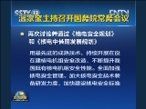 温家宝主持召开国务院常务会议