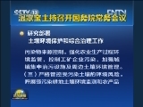温家宝主持召开国务院常务会议