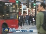 国际联播快讯
