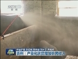 贵州：产业化扶贫增加农民收入