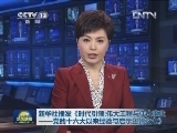 新华社播发《时代引领：伟大工程与伟大事业——党的十六大以来经验与启示述评之七》