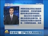 本台评论：庄严回应人民的新期待